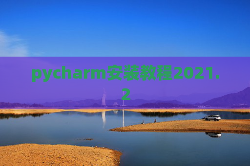 pycharm安装教程2021.2